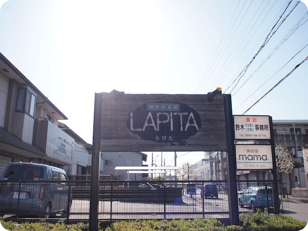 知多市喫茶店LAPITA（ラピタ）