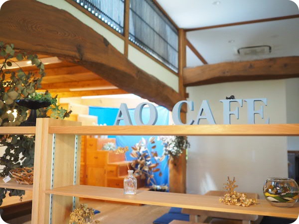 知多郡美浜町「ao cafe（アオカフェ）」