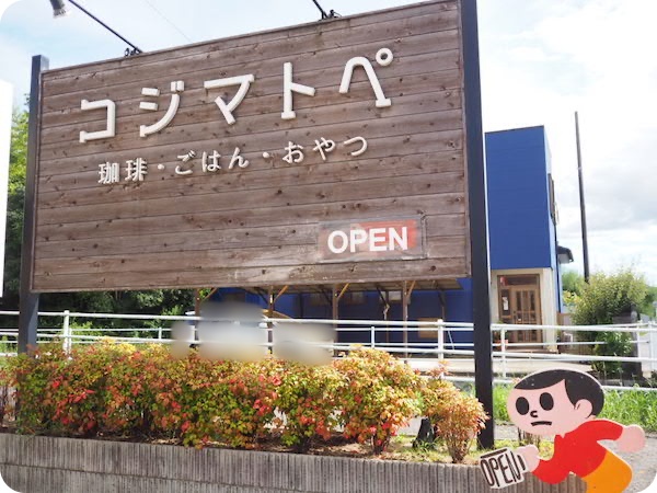 岡崎市カフェ・コジマトペ