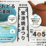 常滑焼まつり2025