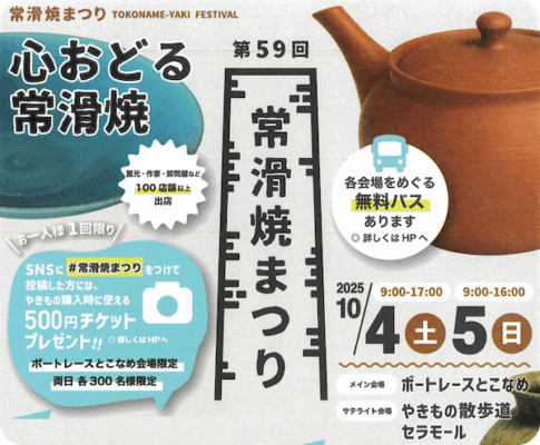 常滑焼まつり2025