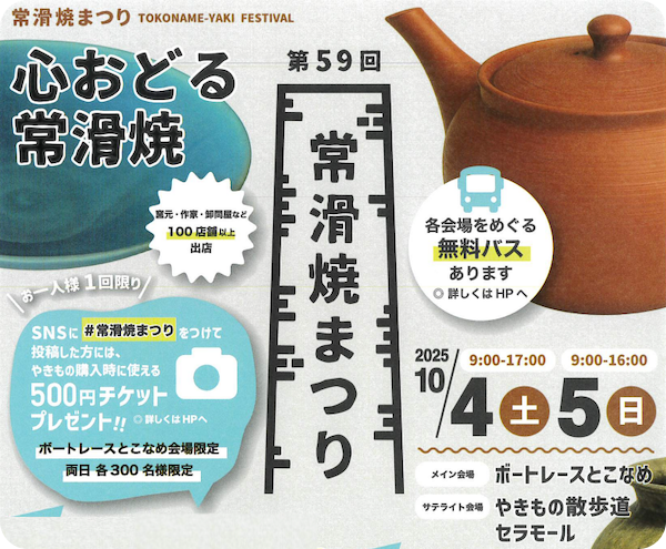 常滑焼まつり2025