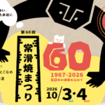 常滑焼まつり2026