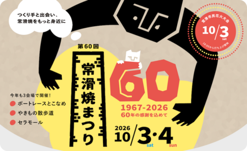 常滑焼まつり2026