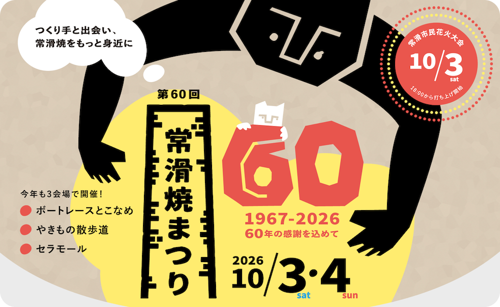 常滑焼まつり2026