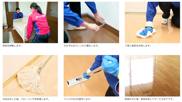 おそうじ本舗フローリング掃除