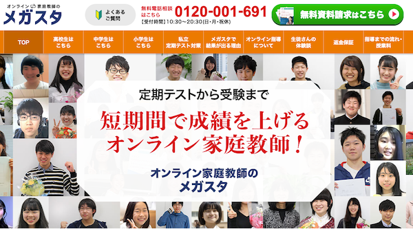 オンライン家庭教師メガスタ