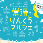 常滑りんくうマルシェ