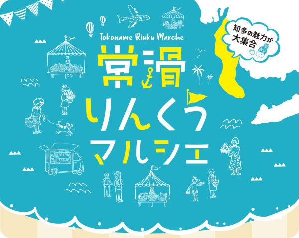 常滑りんくうマルシェ