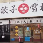 餃子の雪松・半田店