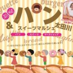 パン＆スイーツマルシェ太田川2026年5月