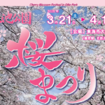 大池公園桜まつり2026