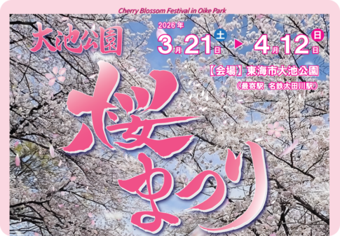 大池公園桜まつり2026