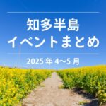 知多半島マルシェ＆イベントまとめ