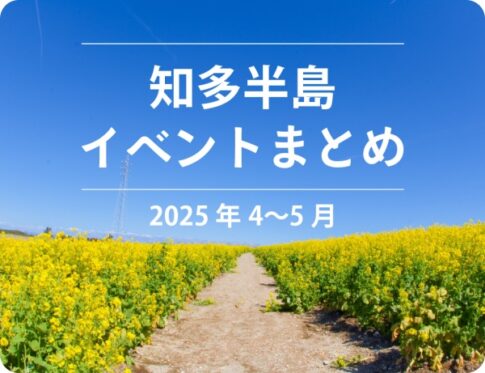 知多半島マルシェ＆イベントまとめ