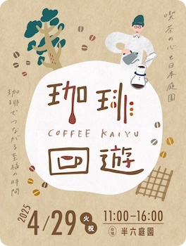 半田市:珈琲回廊