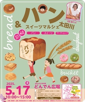 パン&スイーツマルシェ大田川