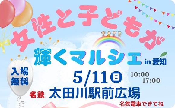 東海市大田川:女性と子どもが輝くマルシェ