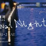 半田運河Canal Night（キャナルナイト）