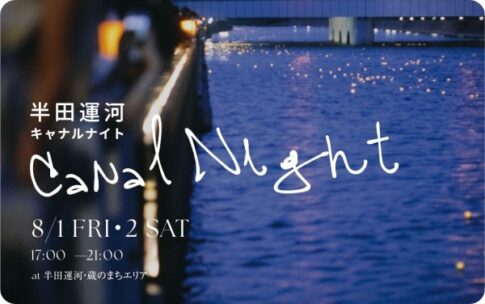 半田運河Canal Night(キャナルナイト)