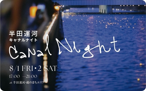 半田運河Canal Night（キャナルナイト）