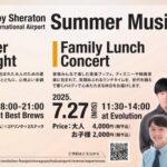 フォーポイントバイシェラトン名古屋中部国際空港「Summer Music Fest」