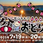 セントレア盆踊り2025