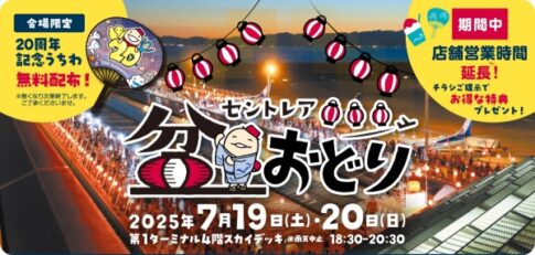 セントレア盆踊り2025