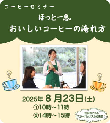 知多市立図書館:コーヒーセミナー