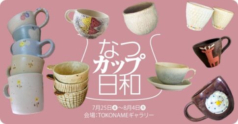 常滑市やきもの散歩道・常滑市陶磁器会館「なつカップ日和」