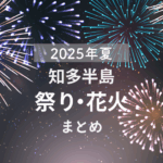 知多半島2025年8月：花火・お祭りスケジュール日程