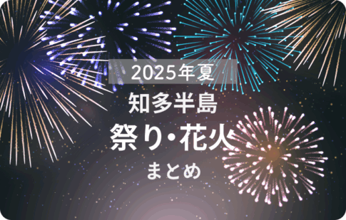 知多半島2025年8月:花火・お祭りスケジュール日程