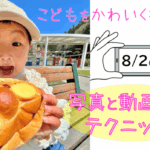 東海市・創造の杜交流館で「こどもをかわいく撮ろう　写真と動画撮影テクニック」