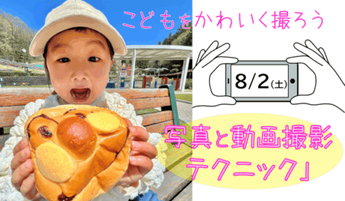 東海市・創造の杜交流館で「こどもをかわいく撮ろう 写真と動画撮影テクニック」
