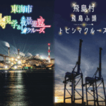 東海市：工場見学＆夜景遊覧クルーズ
