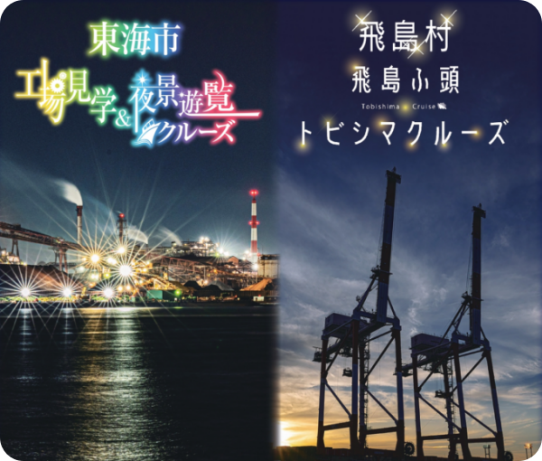 東海市:工場見学&夜景遊覧クルーズ
