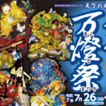 刈谷市万燈祭