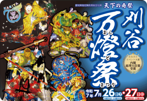 刈谷市万燈祭
