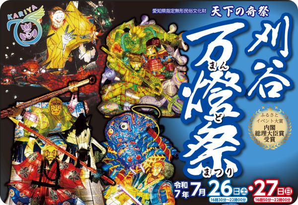 刈谷市万燈祭