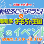 南知多ビーチランド・おもちゃ王国2025夏イベント