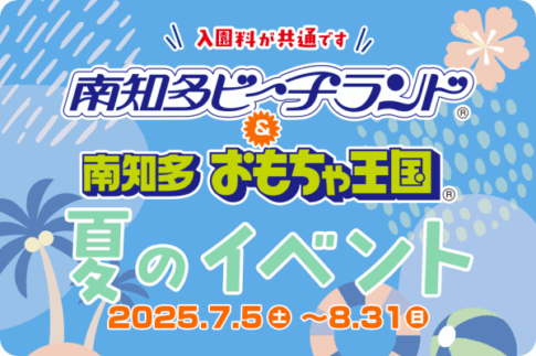 南知多ビーチランド・おもちゃ王国2025夏イベント