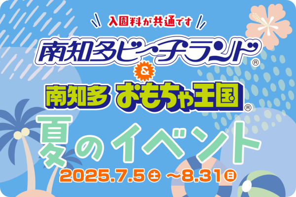 南知多ビーチランド・おもちゃ王国2025夏イベント