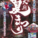 大府夏まつり2026