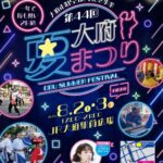 大府夏まつり2025