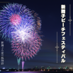 新舞子ビーチフェスティバル2026