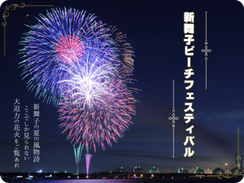 新舞子ビーチフェスティバル2026