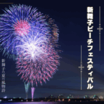 新舞子ビーチフェスティバル2025