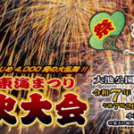 東海市：東海まつり花火大会