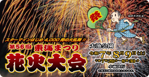 東海市:東海まつり花火大会