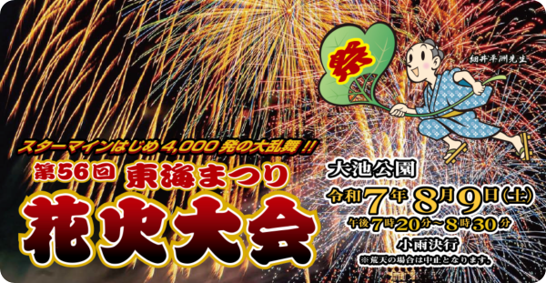 東海市:東海まつり花火大会